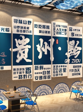 贵州酸汤火锅店墙面装饰画特色烙锅店布置餐饮民族壁挂画元素海报