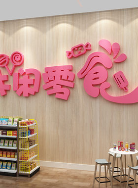 网红零食店装饰布置便利超市背景板收银墙面广告氛围贴纸画直播间