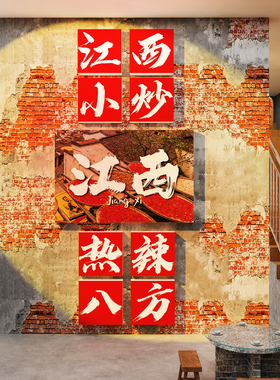 网红江西小炒装饰湘土菜馆破饭店广告牌海报餐饮店墙面贴纸壁挂画