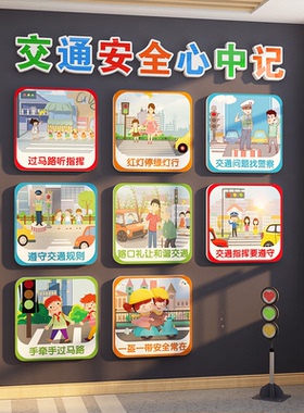 幼儿园墙面贴纸装饰环创主题交通安全小卫士教育文化宣传班级黑板