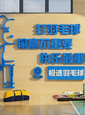 网红打卡羽毛球装饰贴体育运动馆墙文化场地挂画背景海报氛围布置