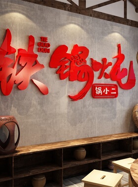 铁锅炖排骨快餐饮家常菜馆装饰品