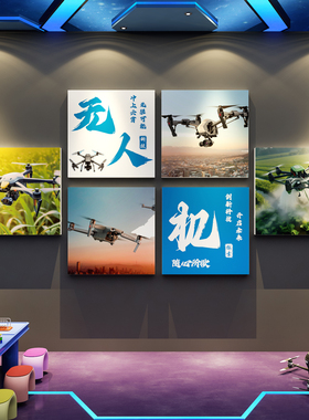 无人机发展示史文化墙面贴画科技主题教室装饰培训机构背景布置