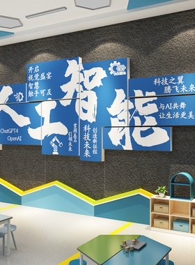 ai人工智能科技感主题自习教室布置装饰文化墙面环创计算机公司