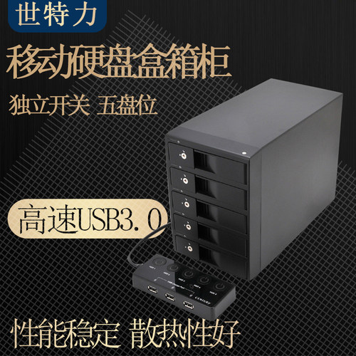 中国世特力裸族3.5英寸5盘位SATA高速USB3.0外置硬盘盒柜箱播放机 - 图1