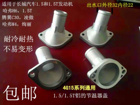 H6腾翼C30M4凌傲绚丽4G15,4G15B,H2H6酷派自动挡6AT铝盖节温器盖,淘宝优惠券,粉丝福利购,淘宝优惠卷