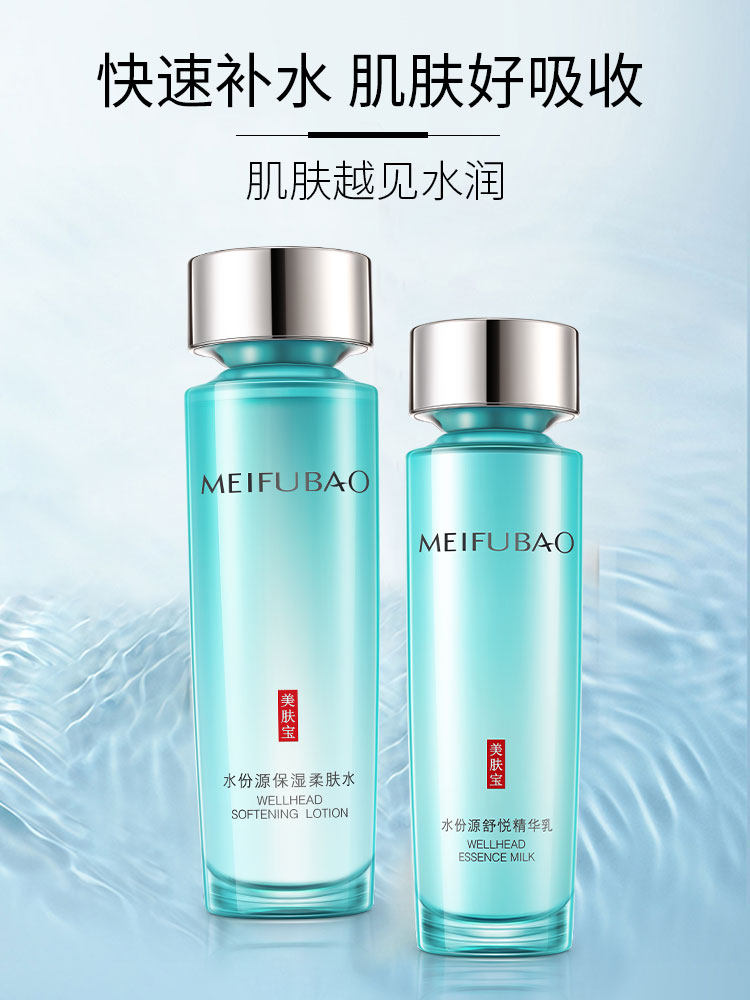美肤宝官方旗舰店水份源补水乳液 悦美化妆品面部护理套装