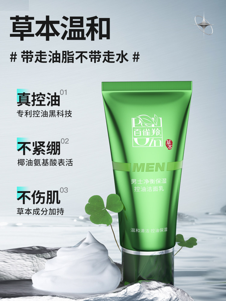 百雀羚洗面奶男士专用毛孔氨基酸 悦美化妆品洁面