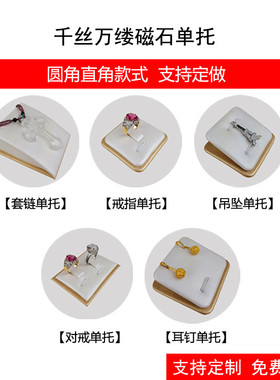 珠宝首饰架磁石活动内心戒指坠托