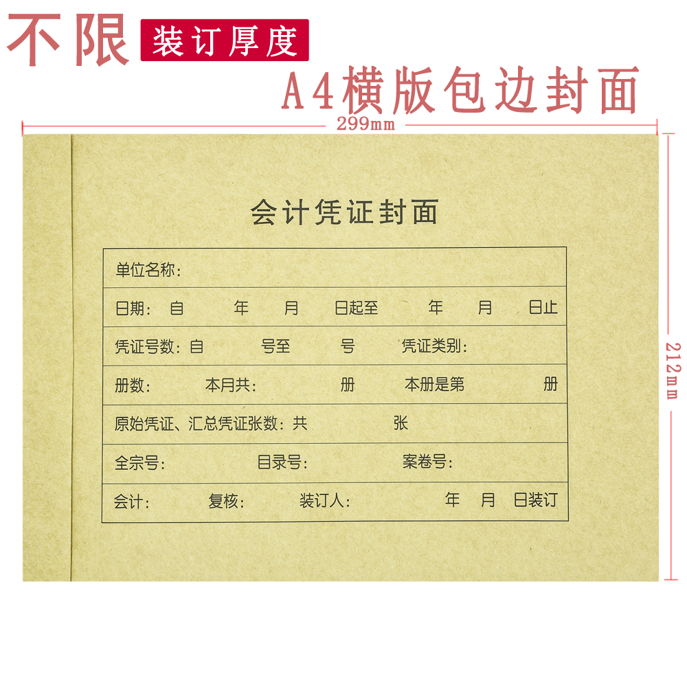 财会社区A4财务凭证封面横版包边会计记账凭证封面凭证封皮裹背式 - 图0