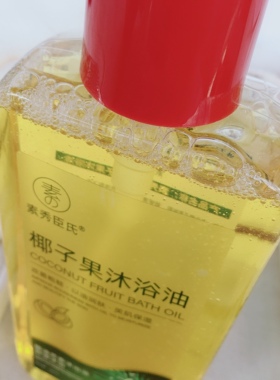 洗出来的细皮嫩肉~素秀臣氏椰子果沐浴油保湿修护温和清洁300ml