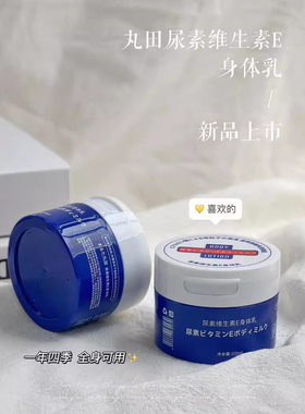 平价嫩肤身体乳yyds~大碗丸田尿素维生素E身体乳护手霜面霜100mL