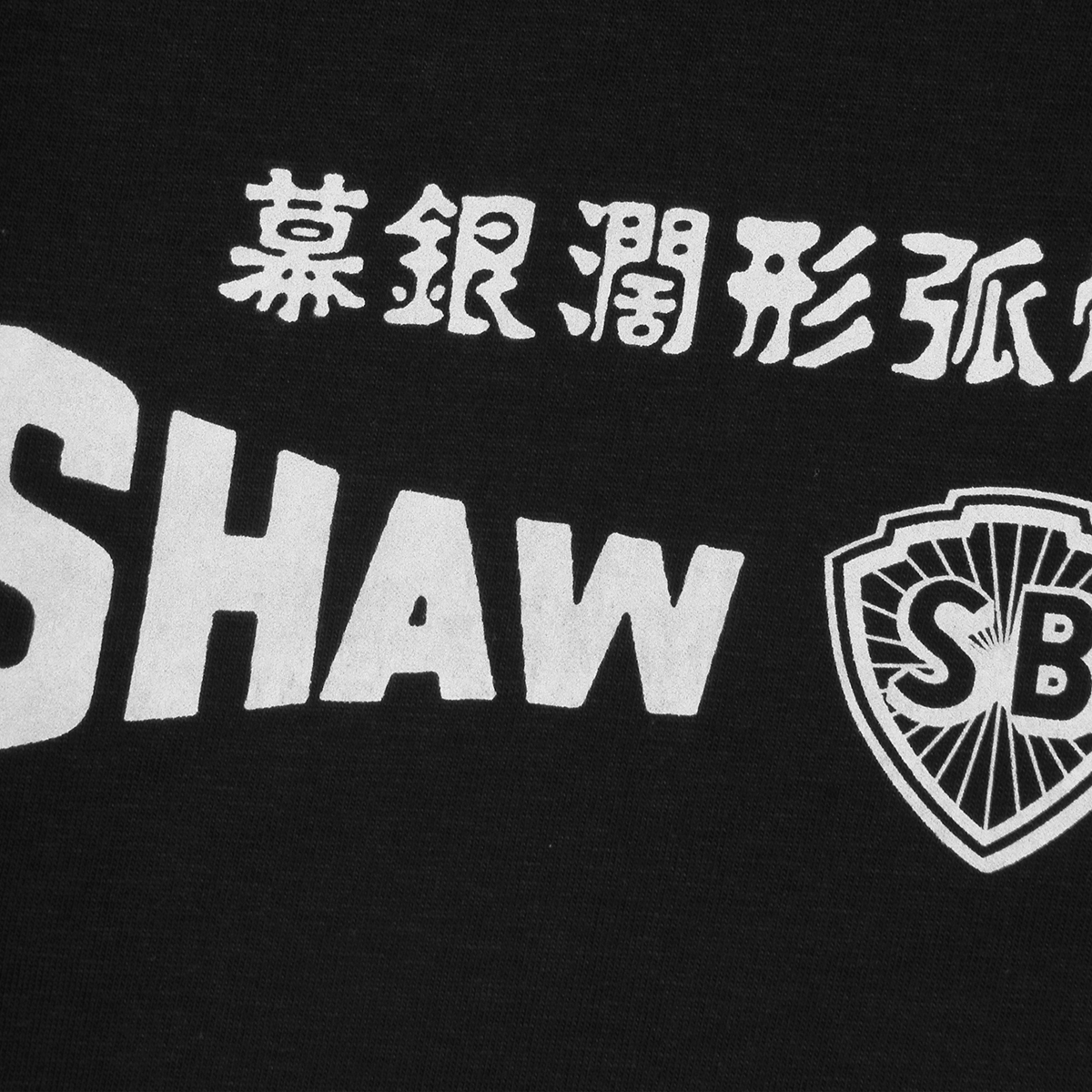 邵氏电影 T恤 Shaw Brothers 嘉禾香港电影短袖纯棉休闲 T-Shirt - 图1