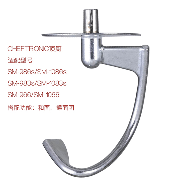 顶厨CHEFTRONIC厨师机配件原装和面勾SM-986s SM-1083s型号揉面钩 - 图3