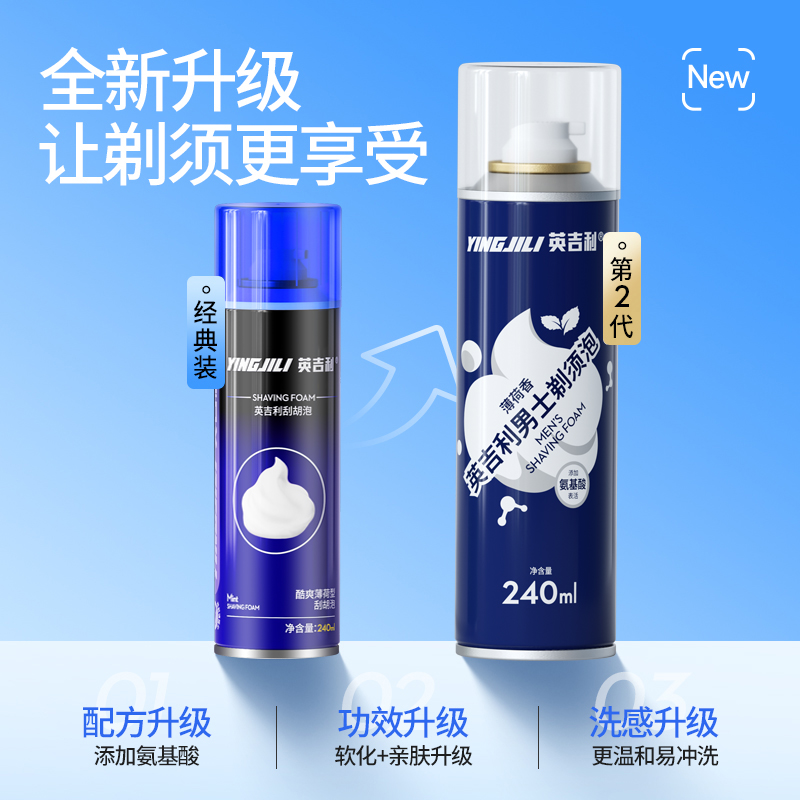 英吉利氨基酸剃须泡沫手动剃须刀泡沫男士刮胡刀泡沫非吉利泡沫
