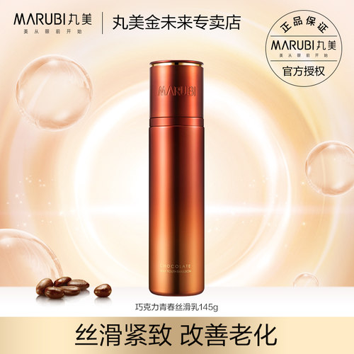丸美巧克力青春丝滑乳补水保湿滋润按压瓶干皮面部乳液官方正品 - 图0