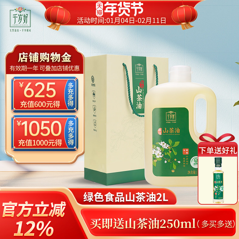 千岁好山茶油2L礼袋油茶籽油山茶籽油压榨绿色食品食用油送礼团购,淘宝优惠券,粉丝福利购,淘宝优惠卷