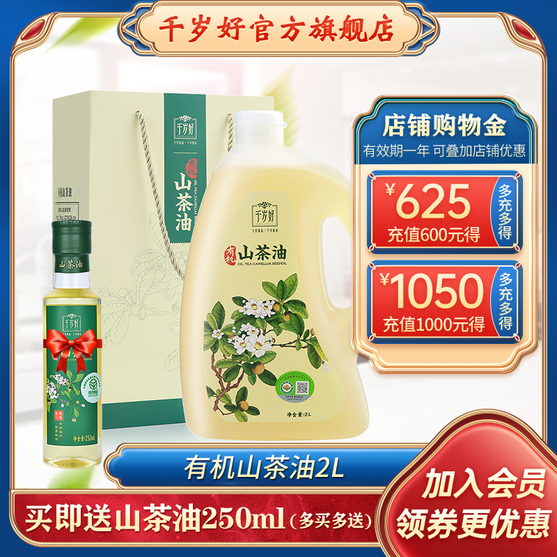 24年产千岁好有机山茶油2L升礼袋油茶籽油山茶籽油压榨食用油送礼 - 图0