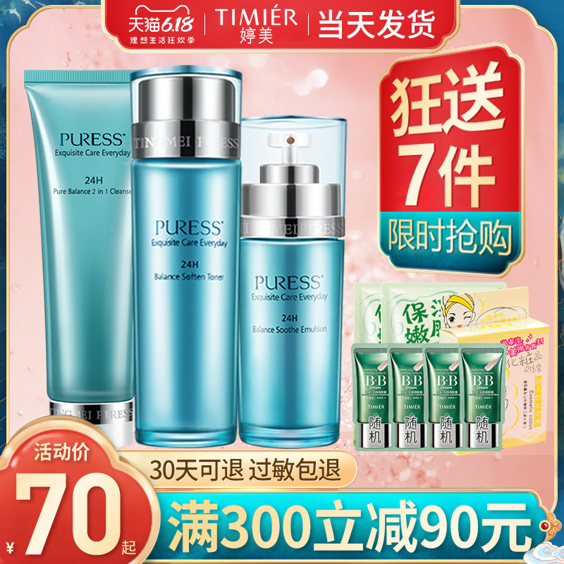 婷美化妆品纯美肌补水 婷美若兮面部护理套装