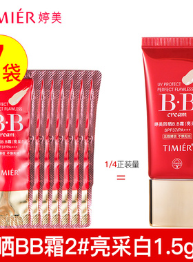 婷美BB霜防晒小样袋包试用装专柜