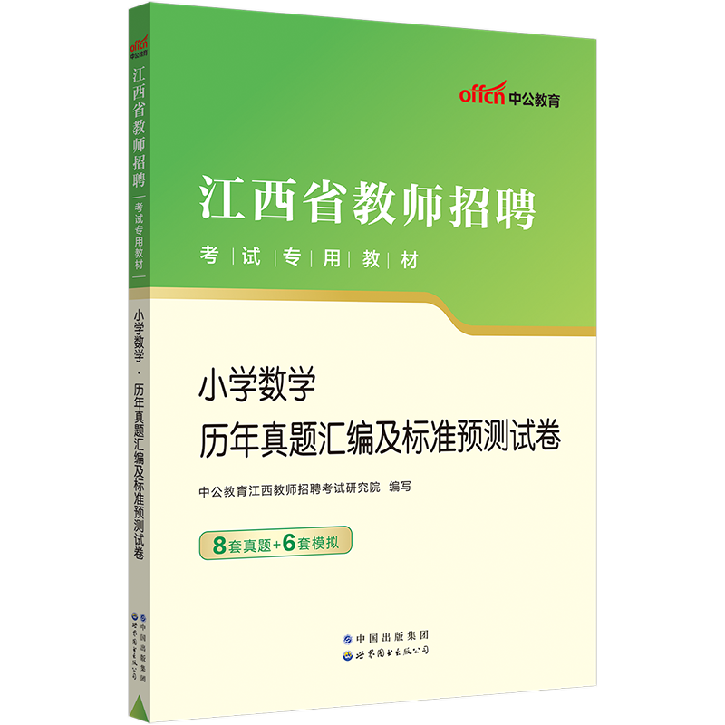 江西教师招聘小学数学真题试卷中公2024年江西省教师招聘考试用书小学数学学科历年真题试卷南昌新余吉安宜春萍乡江西特岗教师考试 - 图0