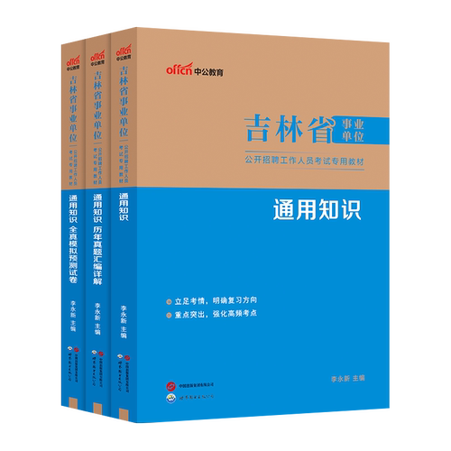 中公吉林事业编考试2026年吉林省事业单位用书通用知识教材历年真题试卷公共基础知识公基刷题库省直吉林市编制 - 图3