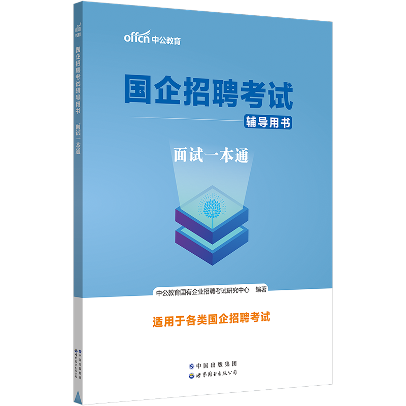 国企招聘资料】2024年国企招聘笔试一本通教材面试综合基础知识题库写作结构化面试真题中国烟草邮政铁路局安徽江西湖南湖北江苏 - 图2