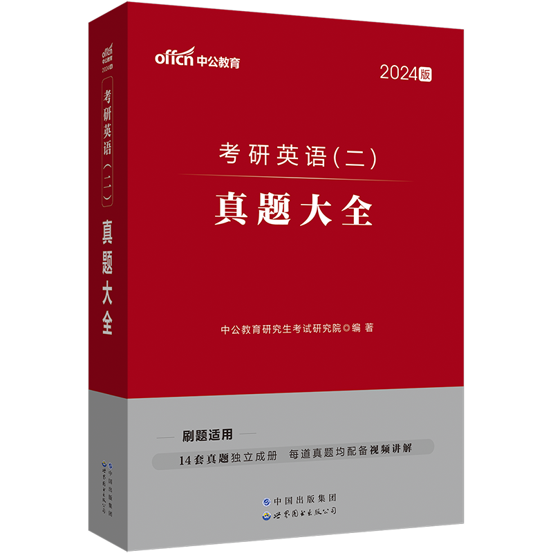 考研英语一二历年真题2024考研英语二历年真题及解析红宝石2025中公考研英语一真题199管理类联考mba英2搭考研真相黄皮书考研真题 - 图3