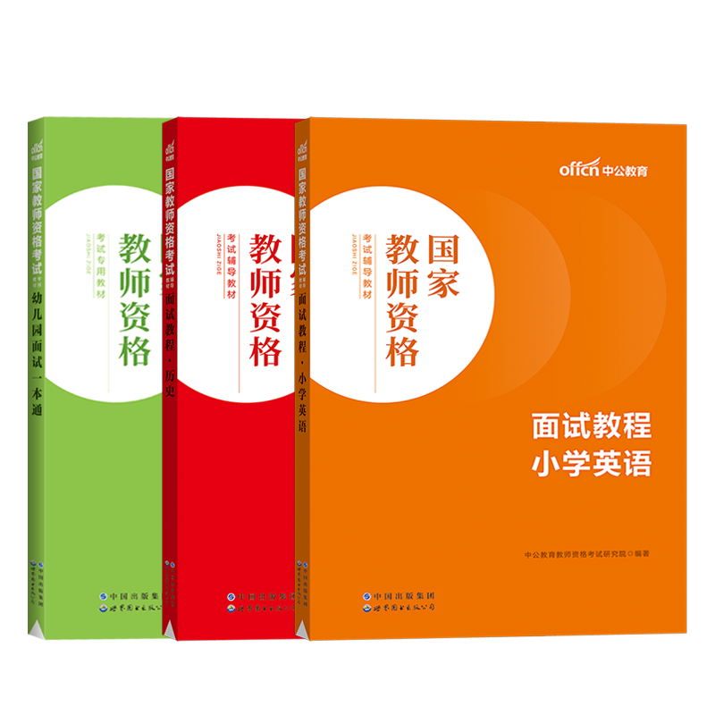 中公2024教师证资格证考试面试教材电子教程幼儿园小学中学语文数学英语美术体育音乐物理化学生物政治地理历史初高中教资面试资料 - 图1