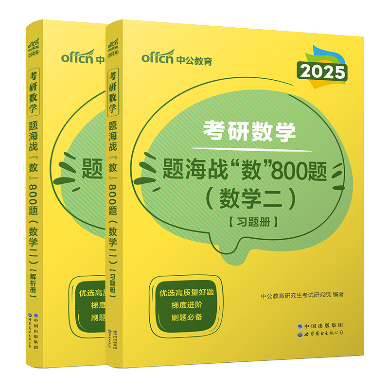 考研数学真题刷题库 2025考研数学专项练习题海战数800题2024考研数学三复习全书题数学二考研练习册考研数学一历年真题数学三练习 - 图3