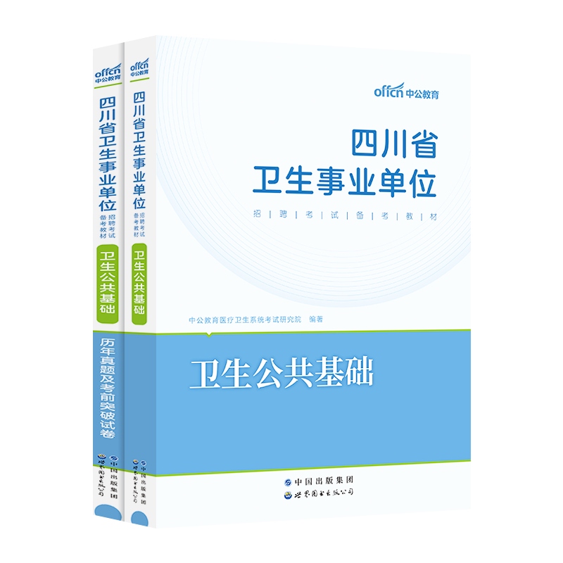 卫生公共基础知识教材真题】中公2024年四川省医疗卫生事业单位编制考试用书教材历年真题冲刺卷省直乐山南充遂宁自贡巴中成都泸州 - 图3