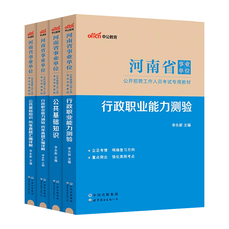 中公河南事业编2024年河南省事业单位考试用书教材职业能力测验公共基础知识历年真题试卷公基职测刷题库卫生类教育类省市直编制 - 图3