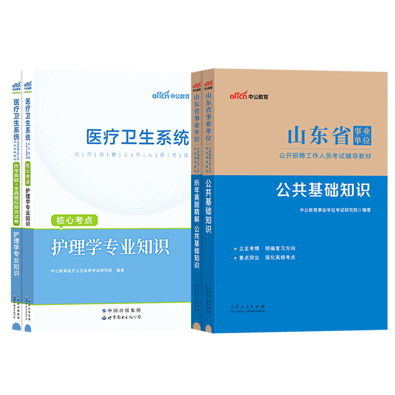 公基+护理】山东事业编考试2024山东卫生健康系统考试事业单位编制考试书护理学专业知识教材历年真题试卷题库护士考编-图3