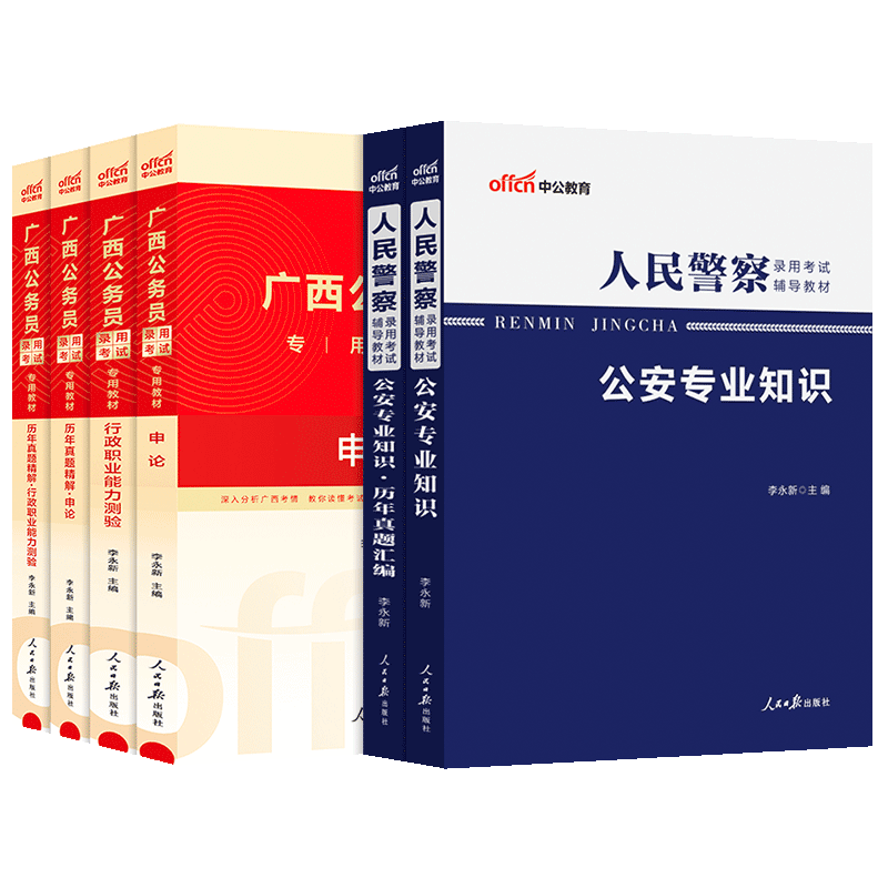 广西省考公安岗2024年广西公务员人民警察考试书公安专业科目基础专业知识申论行测教材历年真题库试卷广西省考公务员公安联考招警 - 图3