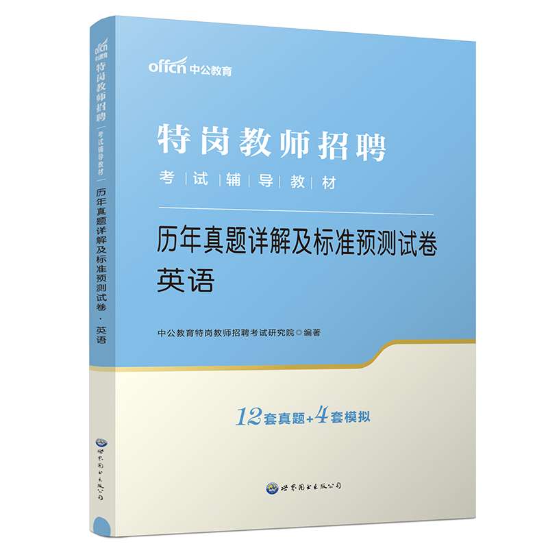 特岗教师考试英语真题试卷中公教育特岗教师招聘考试用书2024中小学英语历年真题试卷云南河南河北山西甘肃吉林黑龙江内蒙招教编制-图0