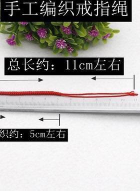 戒指红绳半成品九股绳编织穿转运珠子戒指绳挂绳链绳通用款戒指绳