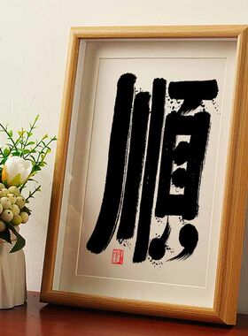 顺 毛笔书法摆台摆件相框国风字画桌面摆件国潮字画挂墙格局实木