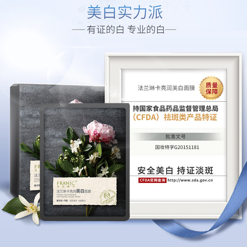 法兰琳卡补水清洁美白淡斑紧致面膜 法兰琳卡帅桂贴片面膜