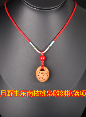 正宗野东南枝桃枭朱砂保平安项链