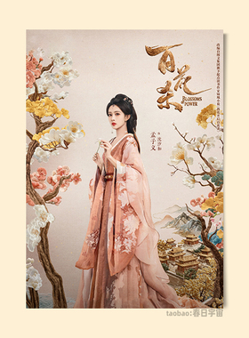 百花杀海报孟子义何与周边墙贴古风挂画卧室装饰画无框画自粘壁纸