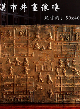 仿古制盐画像砖东汉迎谒砖雕复制