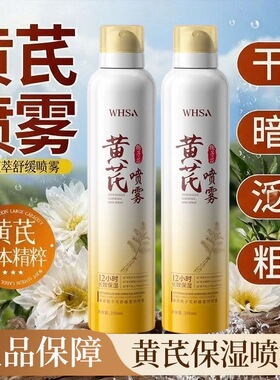 黄芪栀子花舒缓补水保湿喷雾温和滋润大容量
