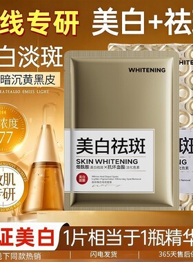 金装美白淡斑面膜提亮肤色阻断黑色分解色斑淡化色斑改善暗沉毛孔
