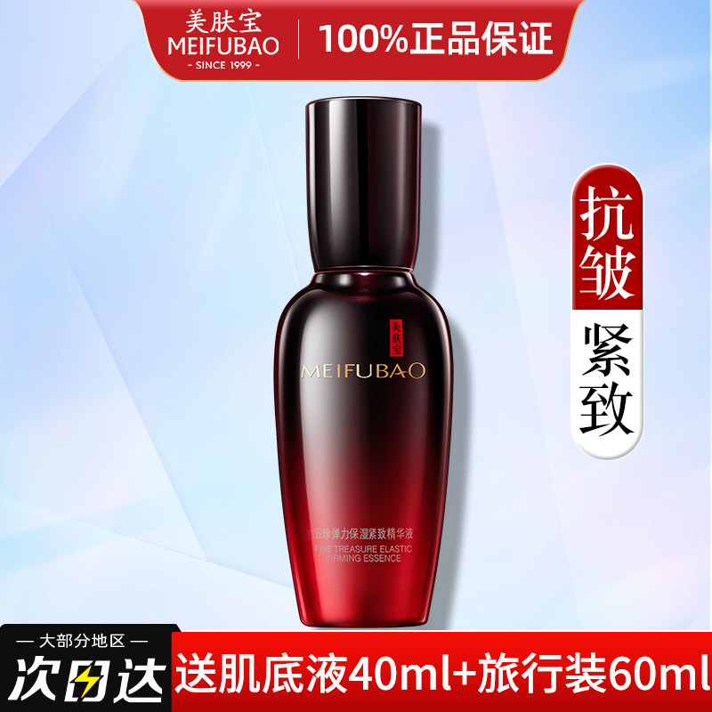 美肤宝五珍弹力紧致抗皱补水精华液 美肤宝千姿媚液态精华