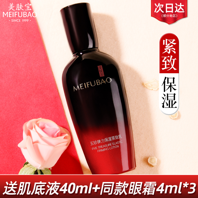 美肤宝五珍弹力紧致抗皱保湿乳液 美肤宝千姿媚乳液/面霜