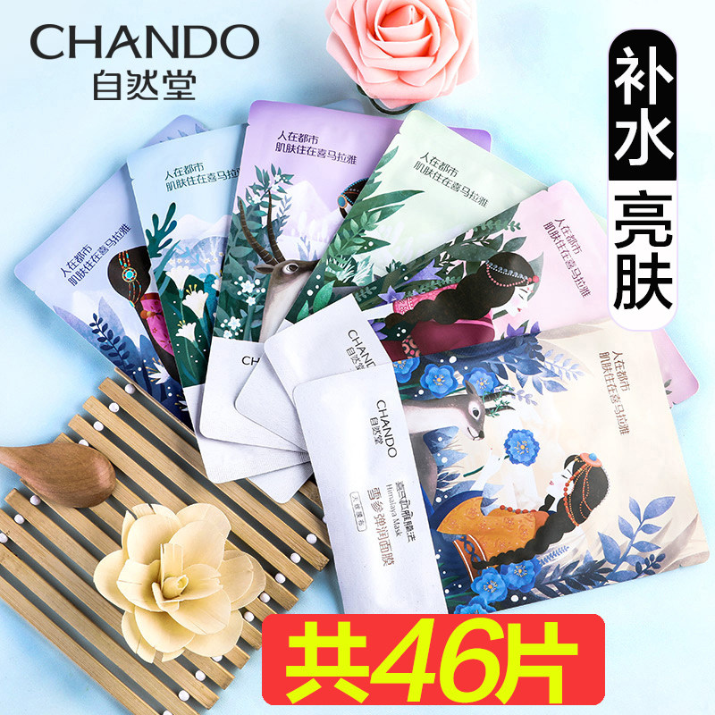 自然堂46面膜 自然堂杰宸贴片面膜