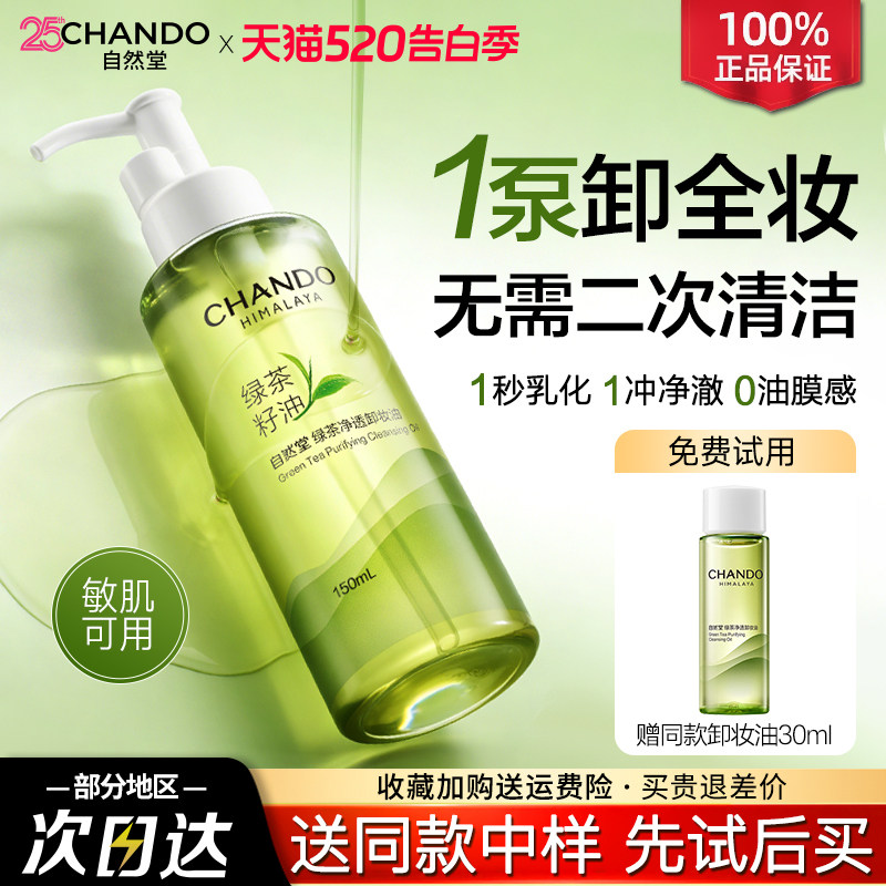 自然堂卸妆油深层清洁温和卸妆三合一全脸可卸敏感肌旗舰店正品女