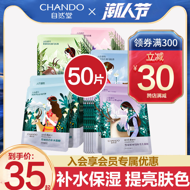 自然堂女补水保湿50片喜马拉雅面膜 自然堂杰宸贴片面膜