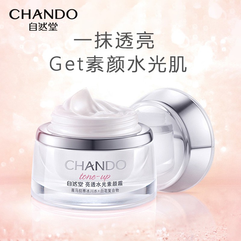 自然堂素颜霜遮瑕隔离懒人烟酰胺 自然堂杰宸乳液/面霜