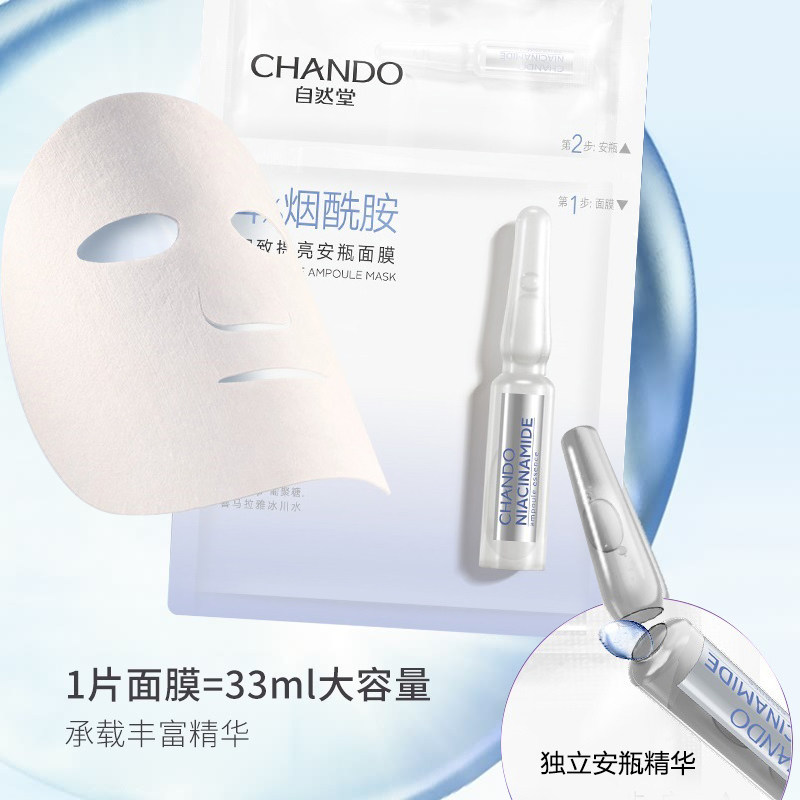 自然堂安瓶烟酰胺细致毛孔提亮海藻 自然堂杰宸贴片面膜